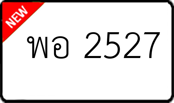 พอ 2527